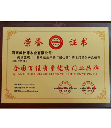 全国百佳质量优秀门业品牌